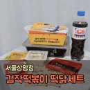 걸작떡볶이치킨 상암점 이미지