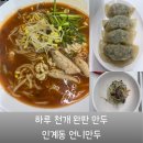 경기도 수원시 팔달구 경수대로466번길 52 (인계동) | 칼국수를 시키면 만두와 보리밥이 같이 나오는 수원 인계동 언니만두