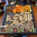 명대패 | 구래동대패삼겹살 맛집 모범대패 김포구래점 후기