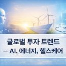 재정헬스 | 글로벌 투자 트렌드 – AI, 에너지, 헬스케어투자_‘역사’로 읽는 3대 메가테마의 현재와 다음 10년