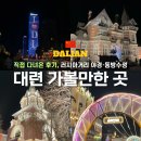 대련 가볼만한 곳 직접 다녀온 후기, 러시아거리 야경·동방수성