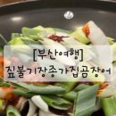 종가로 | [부산여행] 짚불 기장종가집곰장어 후기