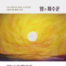 [2024 문화서로 사랑방] 소소한 공연 - 연극 ‘왕과 파수꾼’ 이미지