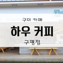 하우커피 구평점 이미지