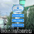 매일우유언양대리점 | 울주 언양 신상카페 롤링커피 읍성뷰 아이스크림 라떼 후기