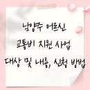 중앙농협 통합지원청사 | 남양주 어르신 교통비 지원 사업 대상 및 내용, 신청 방법