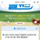 10월 23일 신한 쏠 야구상식 쏠퀴즈 정답 이미지