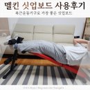 (주)보드보드 | 멜킨 싯업보드 솔직후기, 윗몸일으키기 기구 한 달 써본 진짜 변화