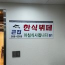 큰집한식뷔페 이미지