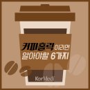 커피홀릭 - 정선군 화암동굴길 12-26 | 커피홀릭