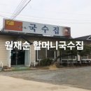원재순할머니국수집 이미지