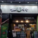 세븐일레븐군포번영로점 | [산본역 맛집| 산본 샤브샤브 맛집 추천.산본역 삼겹살 맛집. 청도미나리식당 산본역점]