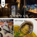 중앙로468번길69 | 다산 이자카야 니토 안주가 맛있는 술집 메뉴 추천 및 주차