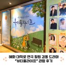 힐링라이프 | 혜화 대학로 연극 힐링 감동 드라마 뷰티풀라이프 관람 후기 JTN 아트홀 4관