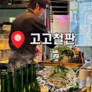 CU 신림동희점 | [서울 관악] 신림 유일의 철판요리 전문점 ‘고고철판’(오픈런 후기)