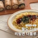 태양초 고추기름 | 신상라면 추천 팔도 비빔면 더블루 후기 비교