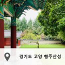 고양 가볼만한곳 행주산성 공원 코스 주차장 둘레길 정보