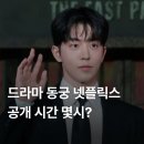 동포항호 | 드라마 동궁 넷플릭스 공개 시간 몇시? 뜻, 평점 후기 한눈에 총정리