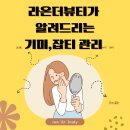 (주)라온아이디 | 라온더뷰티가 알려드리는 지긋지긋한 기미, 잡티 관리하는 방법