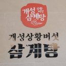 개성삼계탕 | 충주 삼계탕 활옥동굴 근처 맛집 개성상황버섯삼계탕 충주점 후기