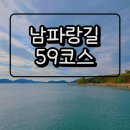 [여수]남파랑길 59코스를 걷다.