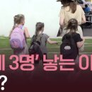 1인 GDP 5만달러' 이스라엘의 高출산율, 그 배경에는? 이미지