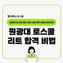 원광대학교 법학전문대학원 | 원광대 로스쿨 리트 120.5점 합격 비법 공유+모집요강