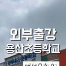 용산초등학교(병설) 이미지