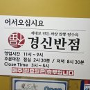 경신반점 | 한성대입구역 중국집 경신반점 추천메뉴 내돈내산 2번째방문