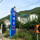 산여울민박 이미지