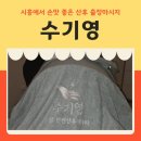 도구로 120-10 | 시흥 산후마사지 추천 수기영 출산 6개월 아내의 통증 해결한 120분 출장 후기