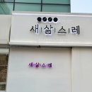 새삶스레 그린그린컴퍼니 | 대전만년동맛집추천 만년동브런치카페 새삶스레