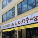 7292 | 대전 반석 지족동 민물장어구이 추어탕 맛집 추오정남원추어탕 장가민물장어