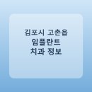 고촌치과의원 | 김포시 고촌읍 치과 임플란트 종류 가격 및 실제 후기 총정리