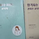 2021 합격지수 100 권지수 교육학 상, 하 이미지