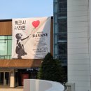 부산마을회관 | 뱅크시사진전 - Who is Banksy (부산시민회관)