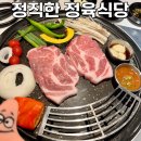 [대전 서구 관저동] 삼겹살, 고기 맛집 : 정직한 정육식당