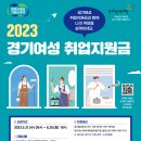 「2023년 경기여성취업지원금」2차 모집 안내 이미지