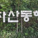 9월10일(화)아차산둘레길(황토길) 이미지