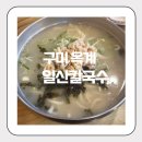 산호대로43길3R-4 | 구미 옥계 4공단 칼국수 맛집 가족외식으로도 좋은 일산칼국수 (닭칼국수, 멸치칼국수, 소양칼국수)