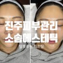 씨유진주평거우방점 | 진주피부관리 소솜에스테틱 탕후루필 받고 물광피부 된 후기｜이름값 제대로 에요 !🍯🐝