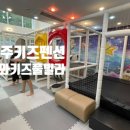 와와키즈풀빌라 - 경주시 경감로 2620 | 경주 와와키즈풀빌라 방3개 키즈펜션 3대가족 찐 후