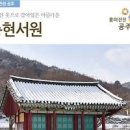 공주 역사여행 충현서원의 품격 이미지