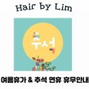 헤어바이림
