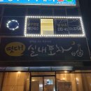 떳다포차