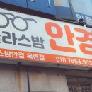글라스밤안경 옥련점 이미지