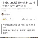 "우리도 29년을 준비했다" LG 가전 '통큰 할인' 홈런 준비 이미지