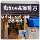 사발커피 | 마로니에 게이트긴자2 수플레 팬케이크 맛집 무사시노모리 커피 방문 후기
