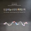 인공지능 시대의 미래교육 - 정제영•이선복 편역 이미지