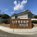 나주목문화관 이미지